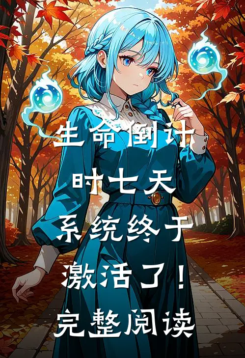 生命倒计时七天，系统终于激活了！完整阅读