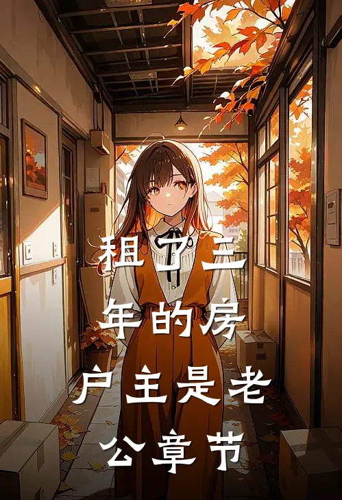 租了三年的房，户主是老公章节