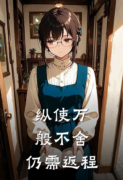 纵使万般不舍，仍需返程