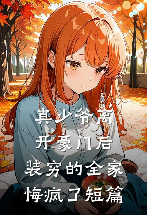 真少爷离开豪门后，装穷的全家悔疯了短篇