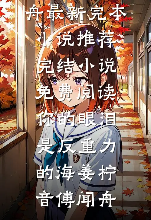 你的眼泪是反重力的海(姜柠音傅闻舟)最新完本小说推荐_完结小说免费阅读你的眼泪是反重力的海姜柠音傅闻舟