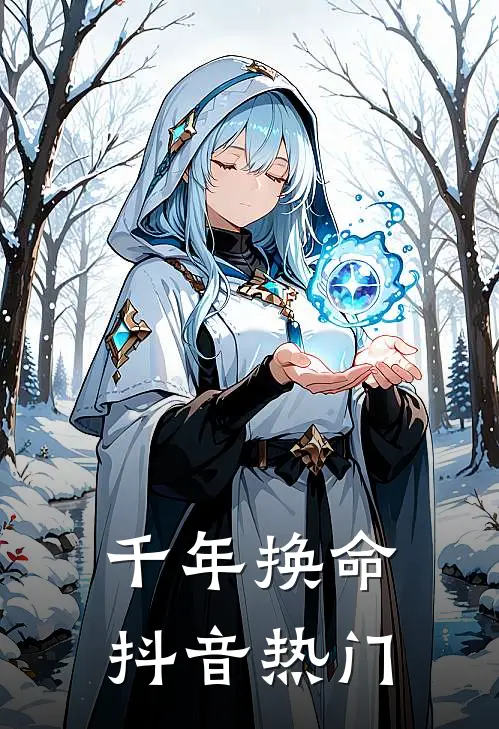 千年换命抖音热门