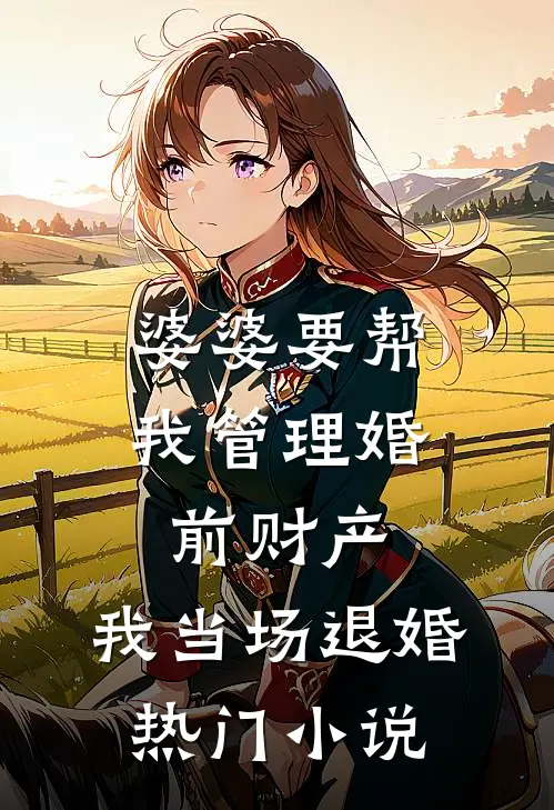 婆婆要帮我管理婚前财产，我当场退婚热门小说