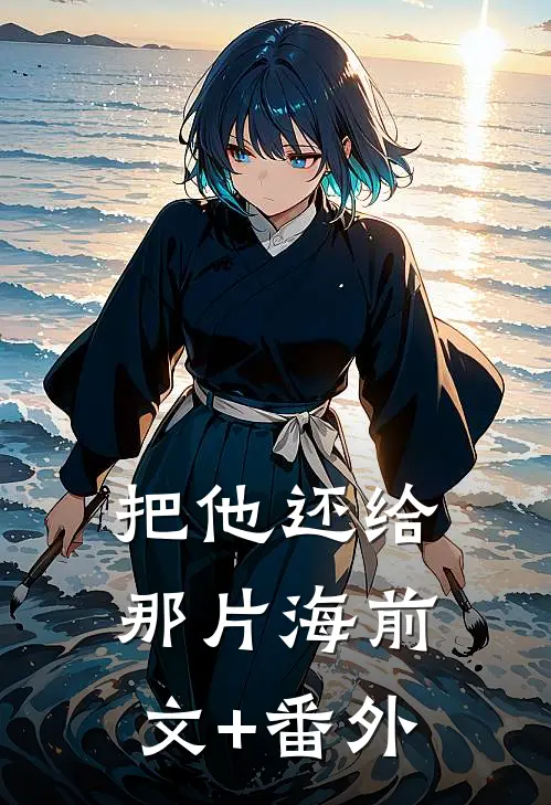 把他还给那片海前文+番外