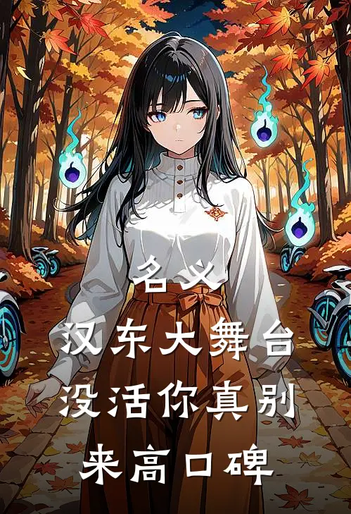名义：汉东大舞台，没活你真别来高口碑