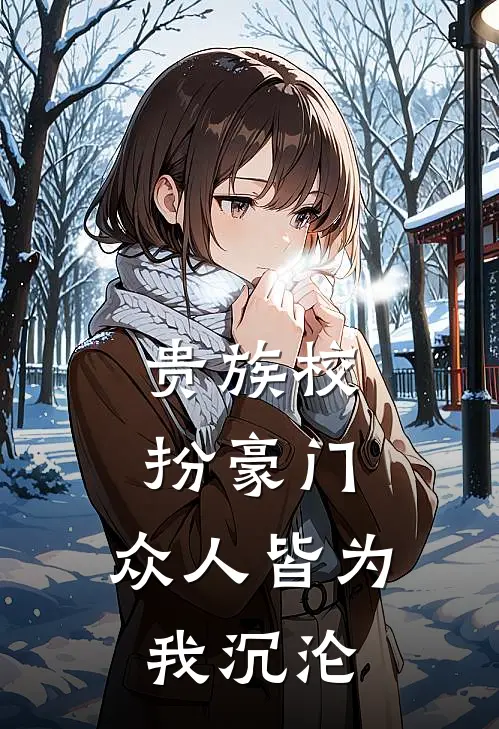 贵族校扮豪门，众人皆为我沉沦