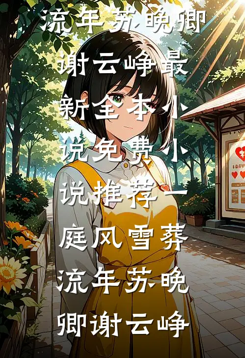 一庭风雪葬流年(苏晚卿谢云峥)最新全本小说_免费小说推荐一庭风雪葬流年(苏晚卿谢云峥)