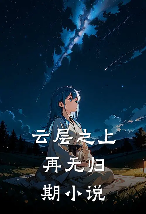 云层之上，再无归期小说