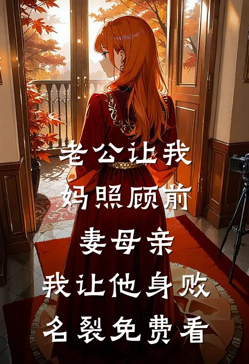 老公让我妈照顾前妻母亲，我让他身败名裂免费看