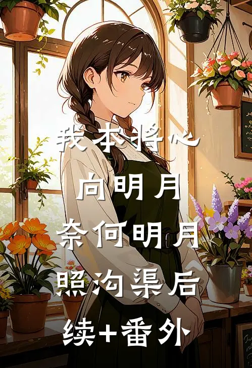 我本将心向明月，奈何明月照沟渠后续+番外