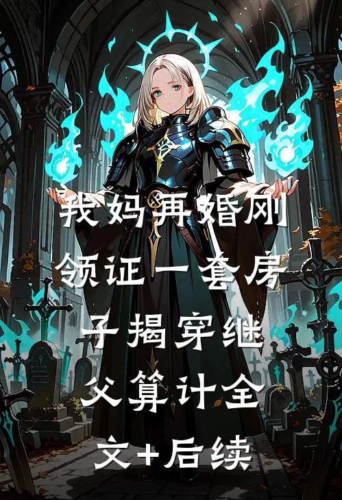 我妈再婚刚领证一套房子揭穿继父算计全文+后续