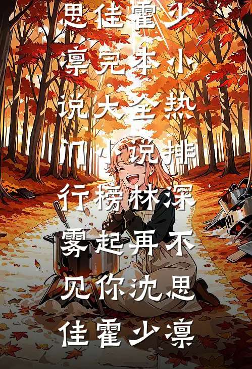 林深雾起再不见你(沈思佳霍少凛)完本小说大全_热门小说排行榜林深雾起再不见你(沈思佳霍少凛)