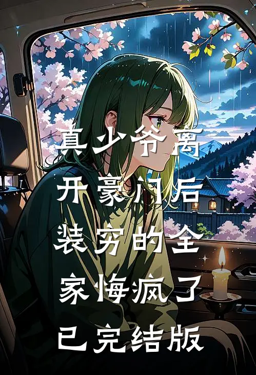 真少爷离开豪门后，装穷的全家悔疯了已完结版
