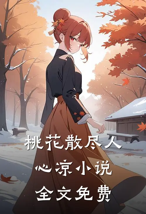 桃花散尽人心凉小说全文免费