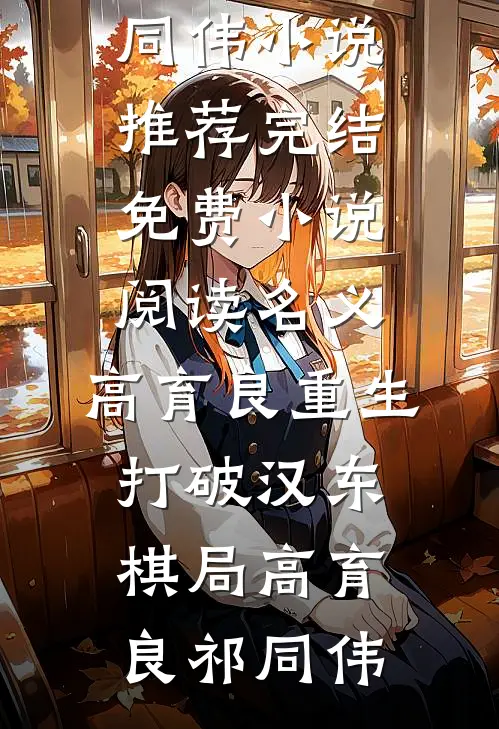 名义：高育良重生，打破汉东棋局(高育良祁同伟)小说推荐完结_免费小说阅读名义：高育良重生，打破汉东棋局高育良祁同伟