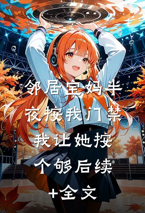 邻居宝妈半夜按我门禁，我让她按个够后续+全文