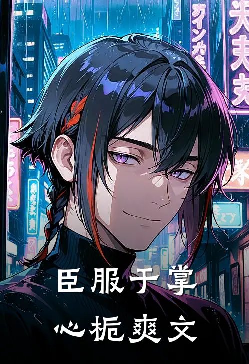 臣服于掌心栀爽文