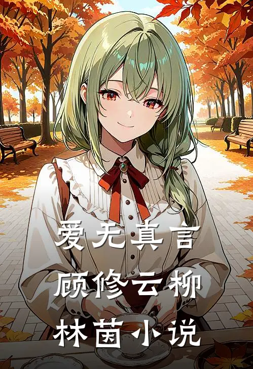 爱无真言顾修云柳林茵小说