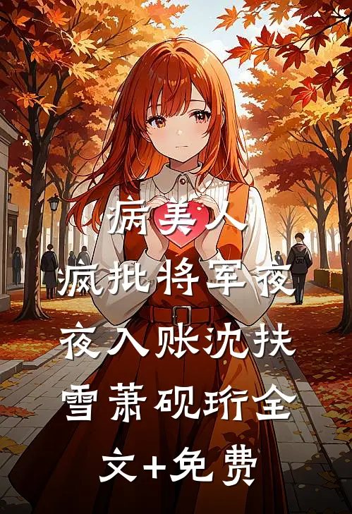 病美人：疯批将军夜夜入账沈扶雪萧砚珩全文+免费