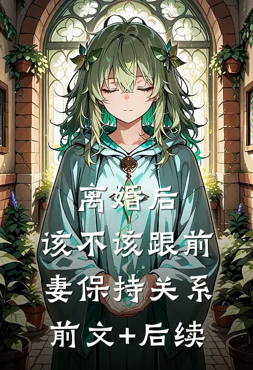 离婚后，该不该跟前妻保持关系前文+后续