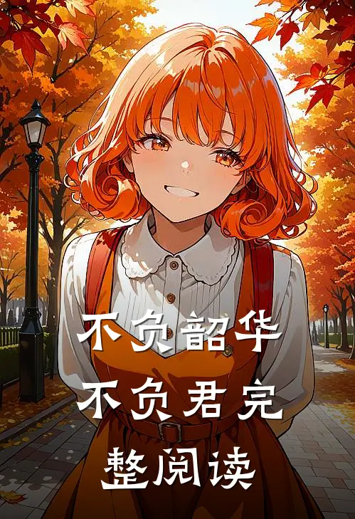 不负韶华不负君完整阅读