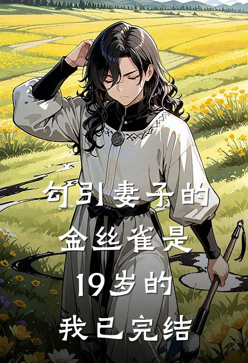 勾引妻子的金丝雀是19岁的我已完结