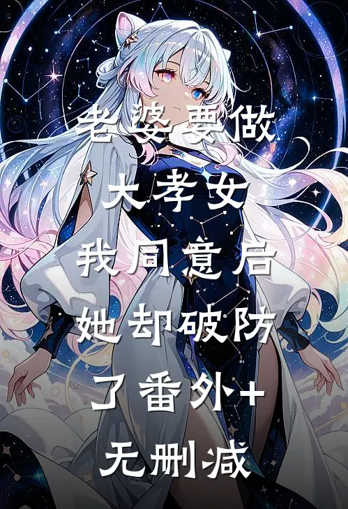 老婆要做大孝女，我同意后，她却破防了番外+无删减