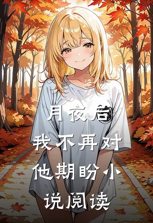 月夜后,我不再对他期盼阅读