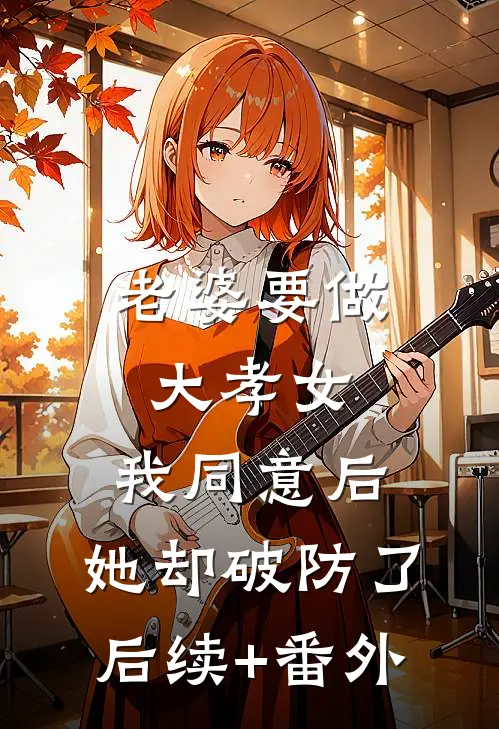 老婆要做大孝女，我同意后，她却破防了后续+番外