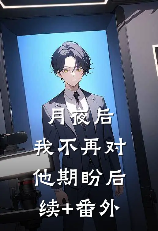 月夜后，我不再对他期盼后续+番外