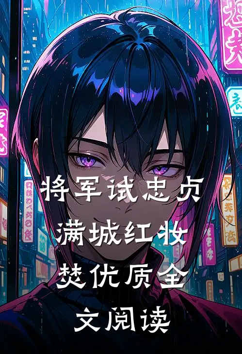 将军试忠贞，满城红妆焚优质全文阅读
