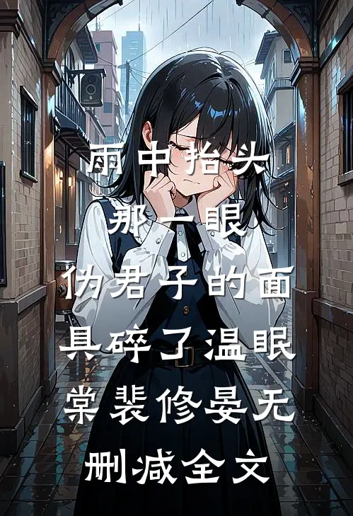 雨中抬头那一眼，伪君子的面具碎了温眠棠裴修晏无删减全文