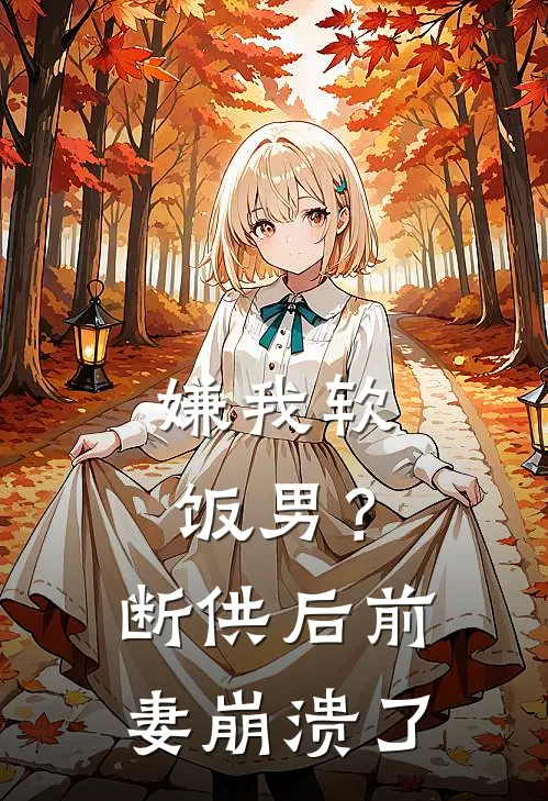 嫌我软饭男？断供后前妻崩溃了