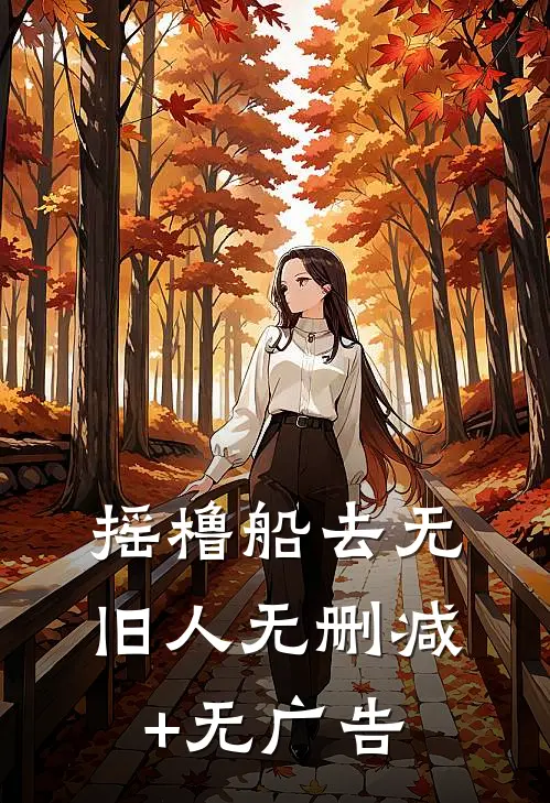 摇橹船去无旧人无删减+无广告