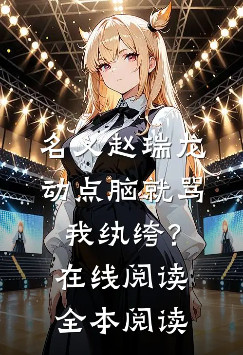 名义赵瑞龙，动点脑就骂我纨绔？在线阅读全本阅读
