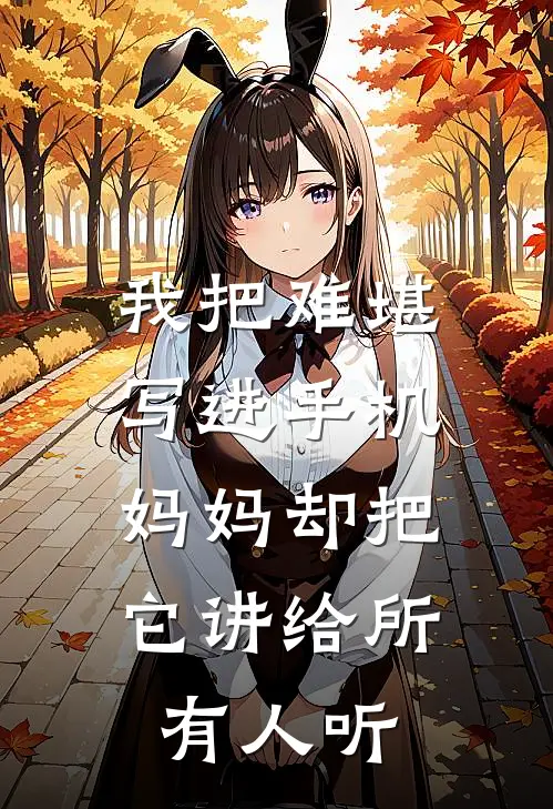 我把难堪写进手机,妈妈却把它讲给所有人听英文