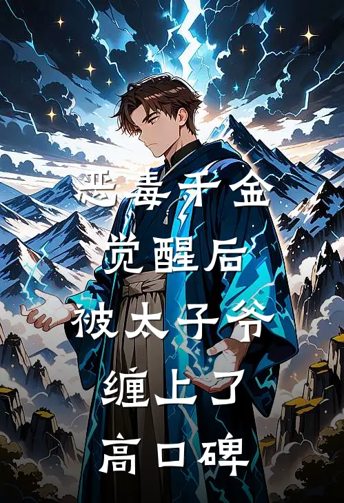 恶毒千金觉醒后，被太子爷缠上了高口碑