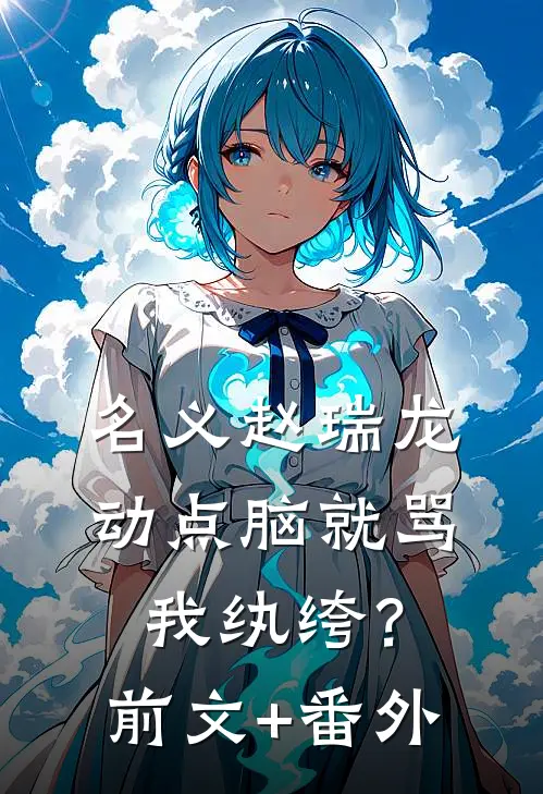 名义赵瑞龙，动点脑就骂我纨绔？前文+番外