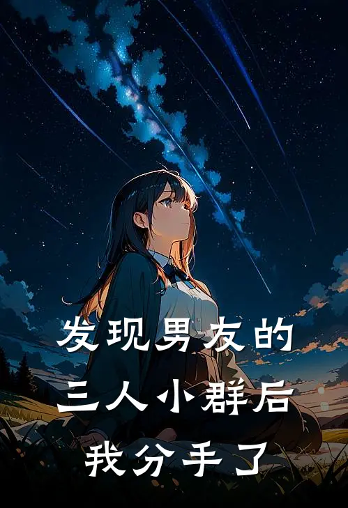 发现男友的三人小群后,我分手了