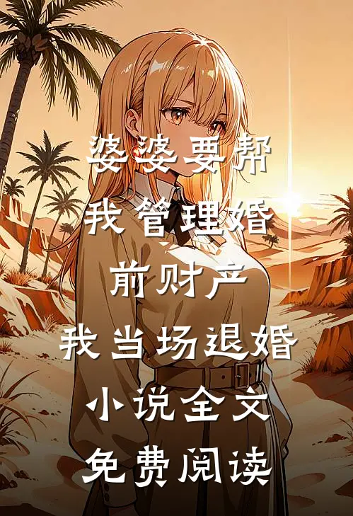 婆婆要帮我管理婚前财产，我当场退婚小说全文免费阅读