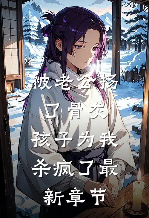 被老公扬了骨灰，孩子为我杀疯了最新章节