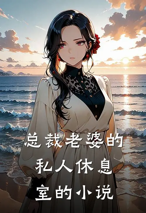 总裁老婆的私人休息室的小说