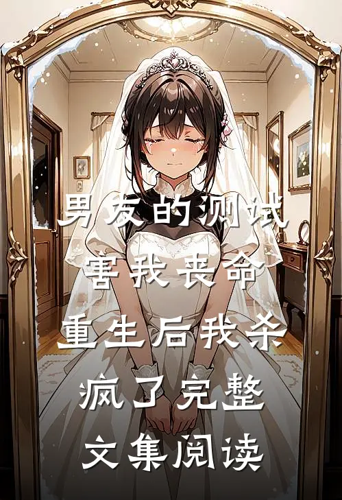 男友的测试害我丧命，重生后我杀疯了完整文集阅读