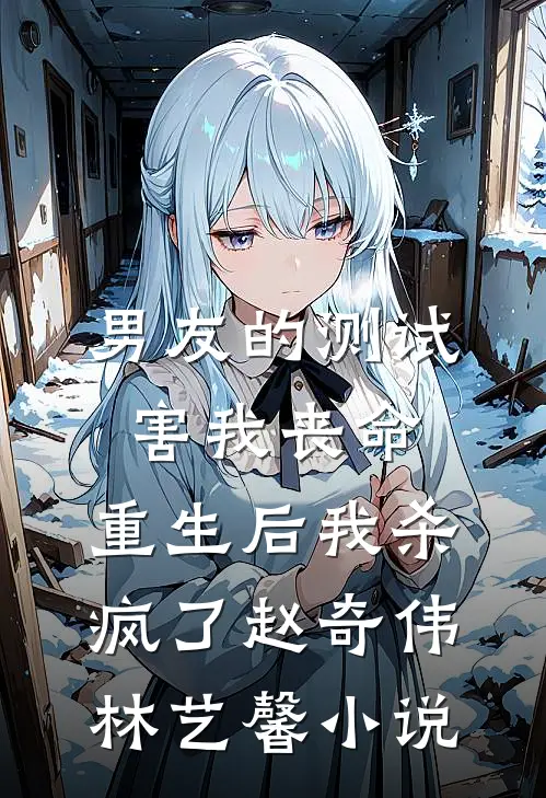 男友的测试害我丧命，重生后我杀疯了赵奇伟林艺馨小说