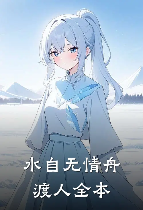 水自无情舟渡人全本