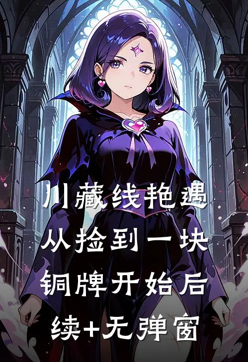川藏线艳遇：从捡到一块铜牌开始后续+无弹窗
