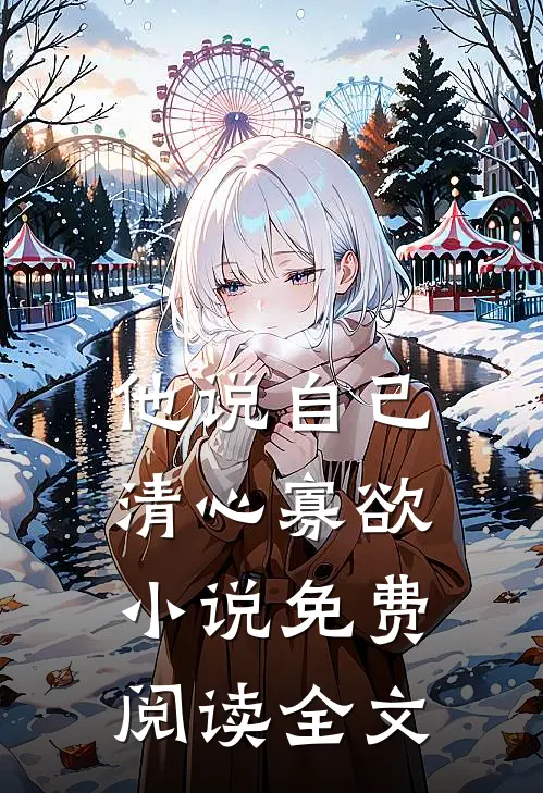 他说自己清心寡欲小说免费阅读全文