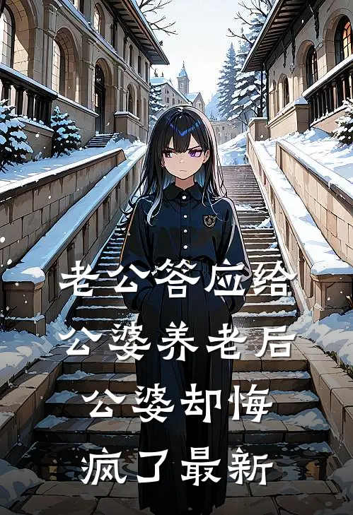 老公答应给公婆养老后，公婆却悔疯了最新