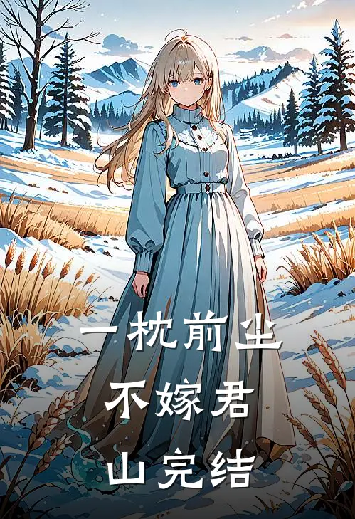 一枕前尘，不嫁君山完结