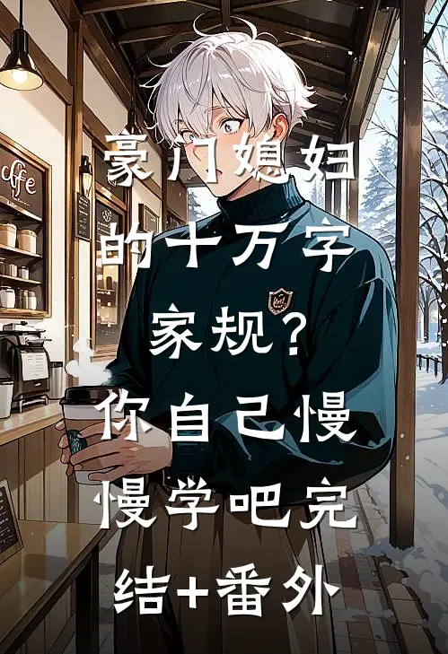 豪门媳妇的十万字家规？你自己慢慢学吧完结+番外
